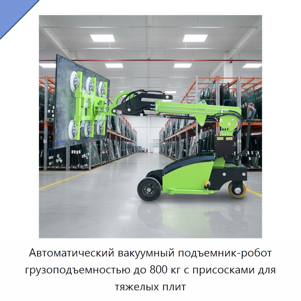 Автоматический вакуумный подъемник-робот грузоподъемностью до 800 кг с присосками для тяжелых плит — Вакуумные грузозахваты