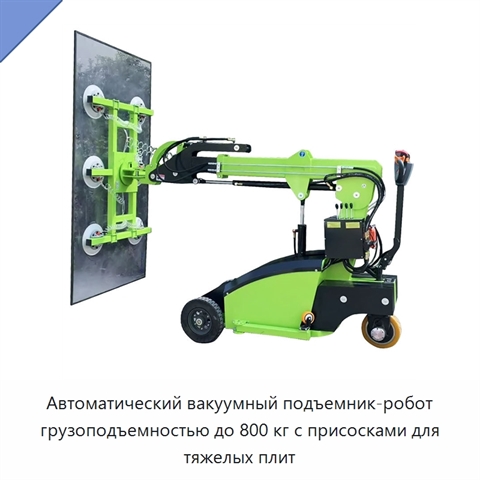 Автоматический вакуумный подъемник-робот грузоподъемностью до 800 кг с присосками для тяжелых плит