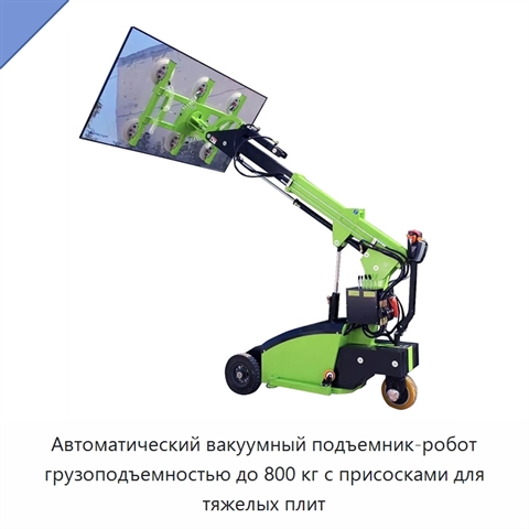 Автоматический вакуумный подъемник-робот грузоподъемностью до 800 кг с присосками для тяжелых плит