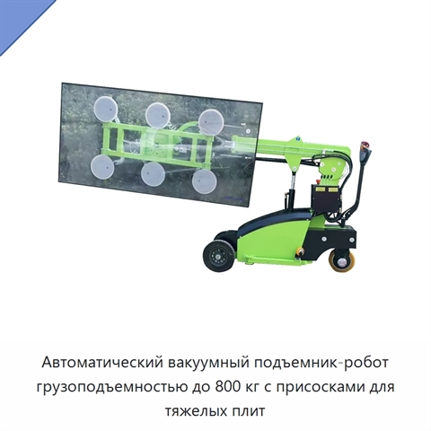 Автоматический вакуумный подъемник-робот грузоподъемностью до 800 кг с присосками для тяжелых плит