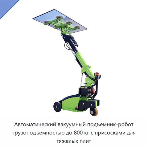 Автоматический вакуумный подъемник-робот грузоподъемностью до 800 кг с присосками для тяжелых плит