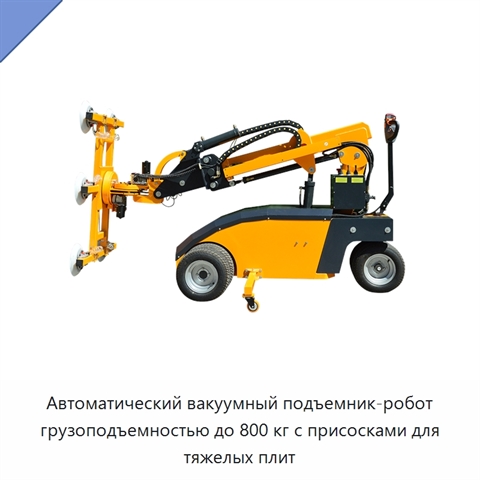 Автоматический вакуумный подъемник-робот грузоподъемностью до 800 кг с присосками для тяжелых плит