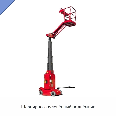 Шарнирно-сочленённый подъёмник