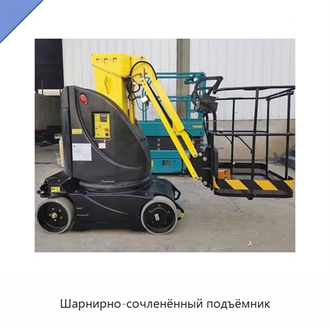 Шарнирно-сочленённый подъёмник