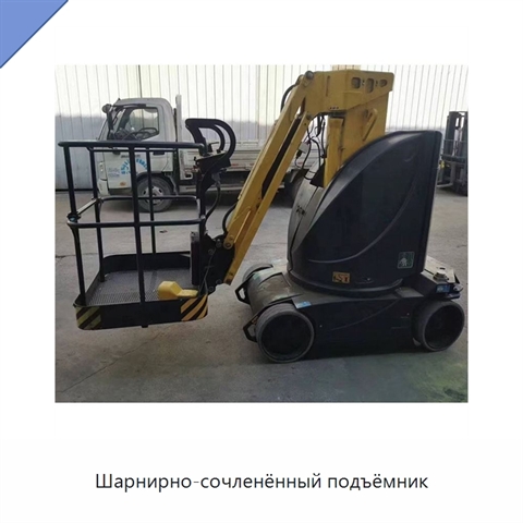 Шарнирно-сочленённый подъёмник