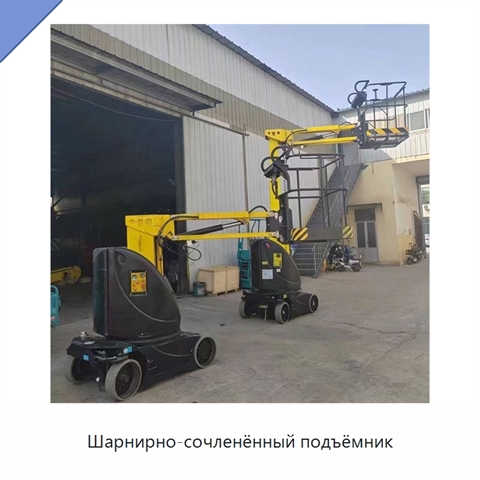 Шарнирно-сочленённый подъёмник