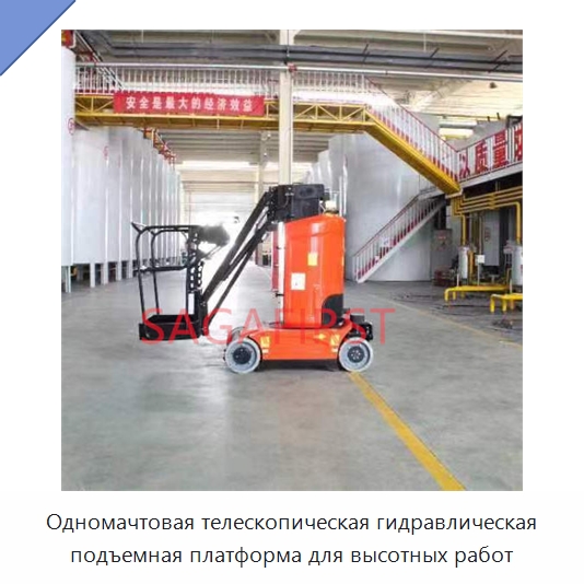 Одномачтовая телескопическая гидравлическая подъемная платформа для высотных работ — Подъемные столы