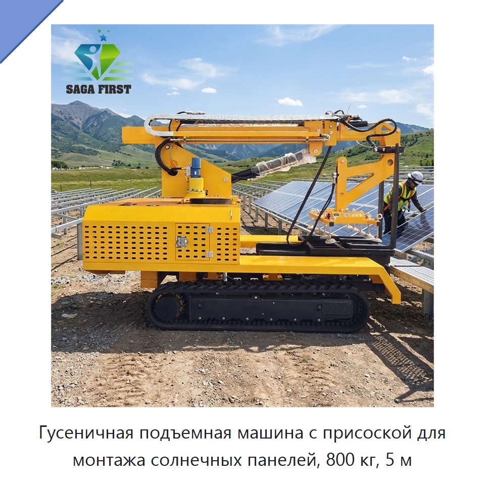 Гусеничная подъемная машина с присоской для монтажа солнечных панелей, 800 кг, 5 м — Вакуумные грузозахваты