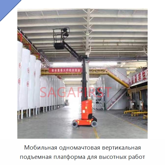 Мобильная одномачтовая вертикальная подъемная платформа для высотных работ — Подъемные столы
