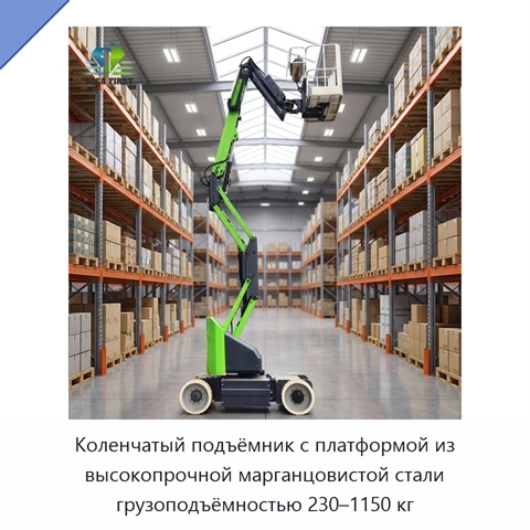 Коленчатый подъёмник с платформой из высокопрочной марганцовистой стали грузоподъёмностью 230–1150 кг