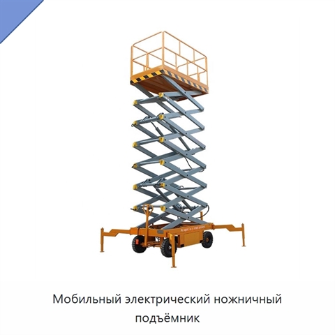 Мобильный электрический ножничный подъёмник