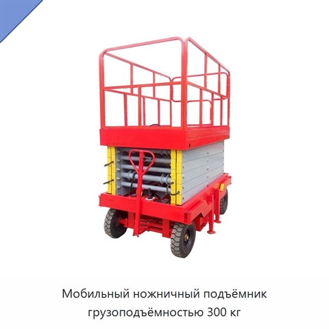 Мобильный ножничный подъёмник грузоподъёмностью 300 кг
