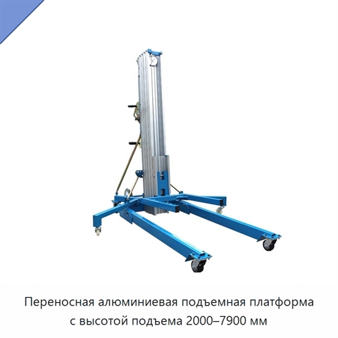 Переносная алюминиевая подъемная платформа с высотой подъема 2000–7900 мм