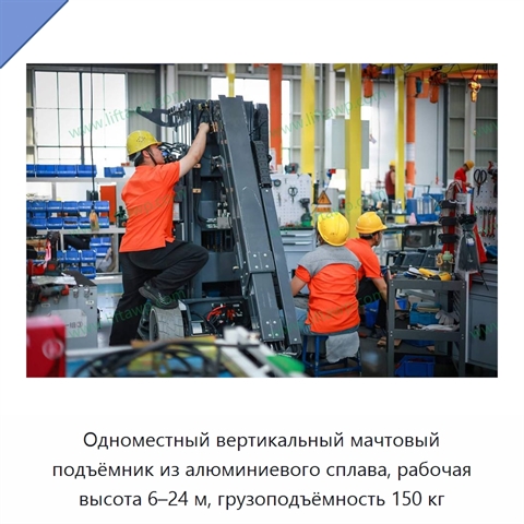 Одноместный вертикальный мачтовый подъёмник из алюминиевого сплава, рабочая высота 6–24 м, грузоподъёмность 150 кг