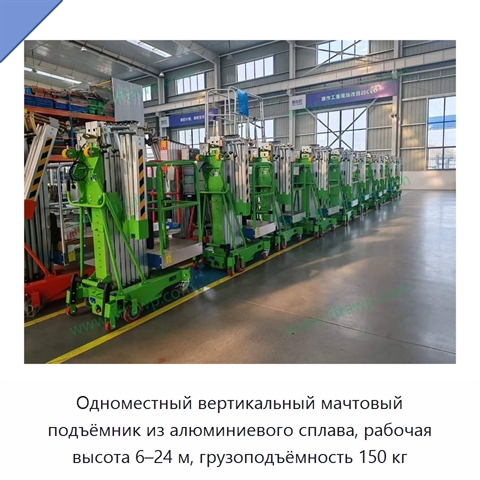 Одноместный вертикальный мачтовый подъёмник из алюминиевого сплава, рабочая высота 6–24 м, грузоподъёмность 150 кг