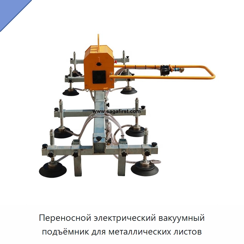 Переносной электрический вакуумный подъёмник для металлических листов — Специальное подъемно-транспортное оборудование
