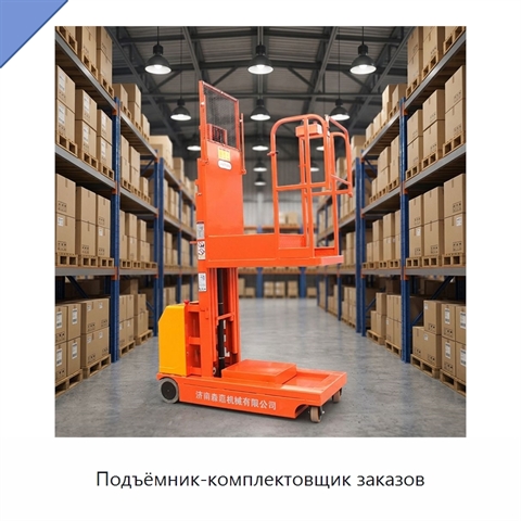 Подъёмник-комплектовщик заказов
