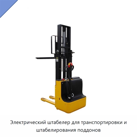 Электрический штабелер для транспортировки и штабелирования поддонов