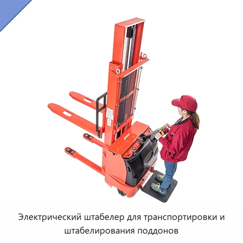 Электрический штабелер для транспортировки и штабелирования поддонов
