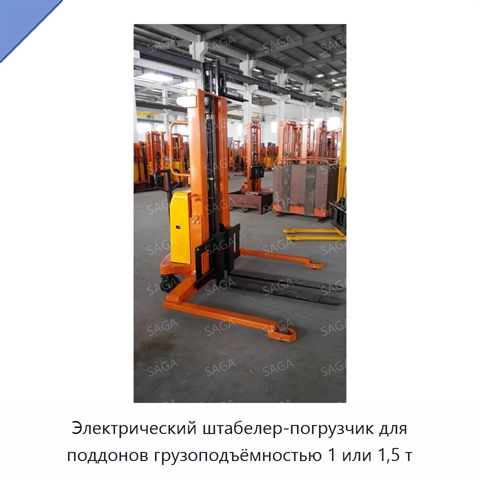 Электрический штабелер-погрузчик для поддонов грузоподъёмностью 1 или 1,5 т