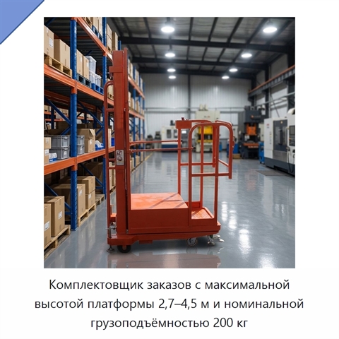 Комплектовщик заказов с максимальной высотой платформы 2,7–4,5 м и номинальной грузоподъёмностью 200 кг