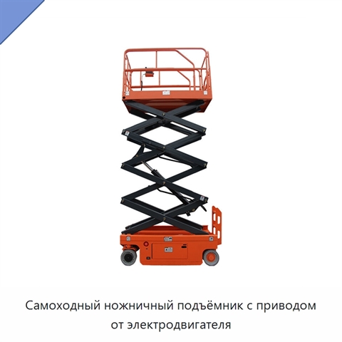 Самоходный ножничный подъёмник с приводом от электродвигателя