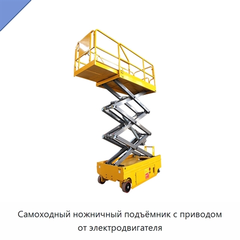 Самоходный ножничный подъёмник с приводом от электродвигателя