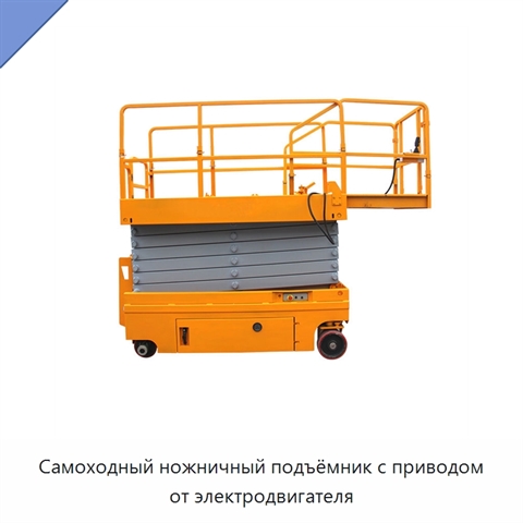 Самоходный ножничный подъёмник с приводом от электродвигателя
