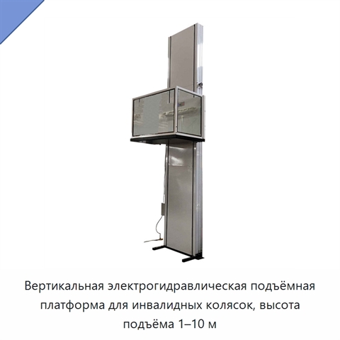 Вертикальная электрогидравлическая подъёмная платформа для инвалидных колясок, высота подъёма 1–10 м