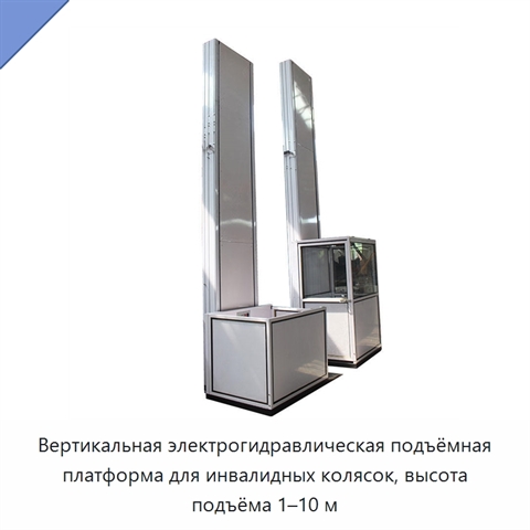 Вертикальная электрогидравлическая подъёмная платформа для инвалидных колясок, высота подъёма 1–10 м