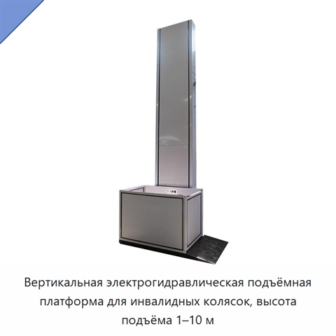 Вертикальная электрогидравлическая подъёмная платформа для инвалидных колясок, высота подъёма 1–10 м