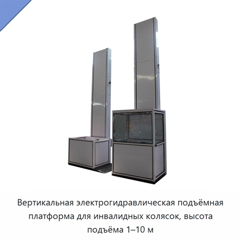 Вертикальная электрогидравлическая подъёмная платформа для инвалидных колясок, высота подъёма 1–10 м