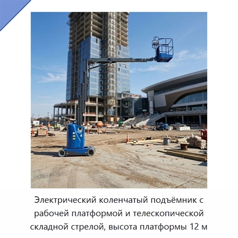 Электрический коленчатый подъёмник с рабочей платформой и телескопической складной стрелой, высота платформы 12 м