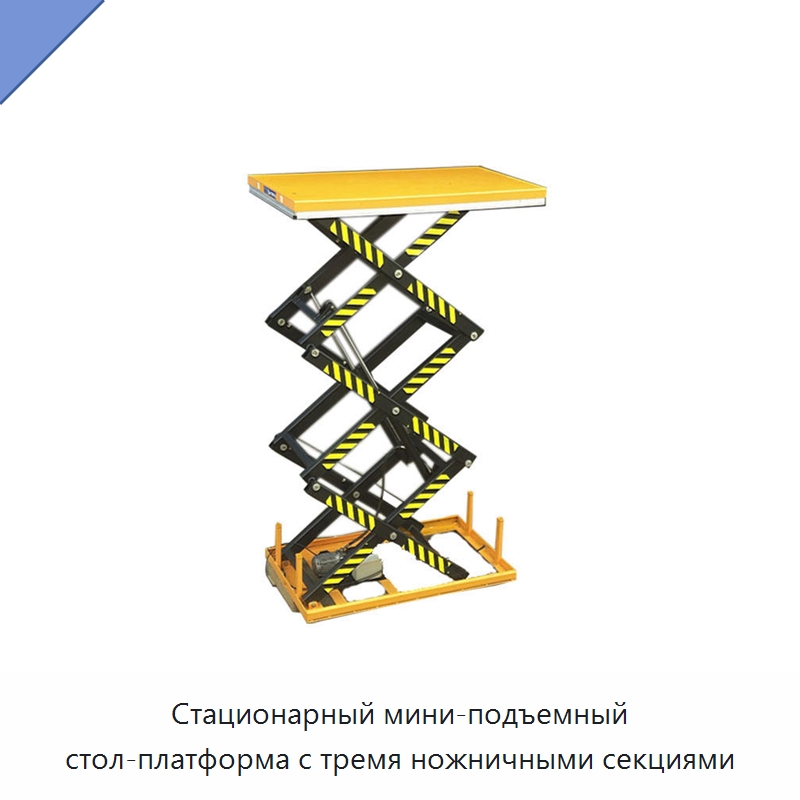 Стационарный мини-подъемный стол-платформа с тремя ножничными секциями — Подъемные столы