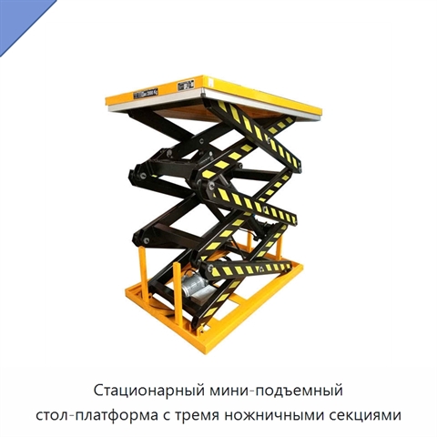 Стационарный мини-подъемный стол-платформа с тремя ножничными секциями