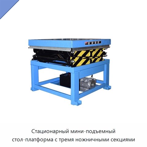 Стационарный мини-подъемный стол-платформа с тремя ножничными секциями