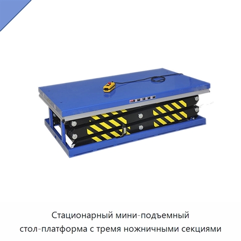 Стационарный мини-подъемный стол-платформа с тремя ножничными секциями