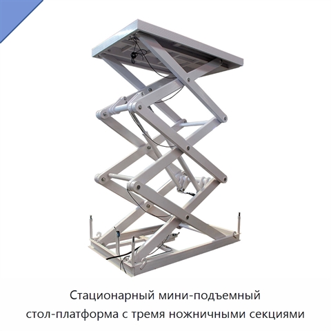Стационарный мини-подъемный стол-платформа с тремя ножничными секциями