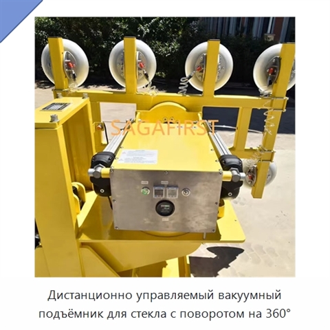 Дистанционно управляемый вакуумный подъёмник для стекла с поворотом на 360°