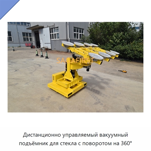 Дистанционно управляемый вакуумный подъёмник для стекла с поворотом на 360°