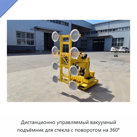 Дистанционно управляемый вакуумный подъёмник для стекла с поворотом на 360°