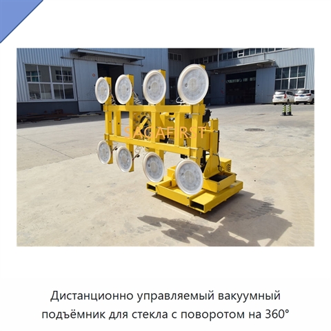 Дистанционно управляемый вакуумный подъёмник для стекла с поворотом на 360°