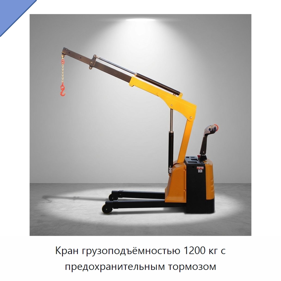 Кран грузоподъёмностью 1200 кг с предохранительным тормозом — Электротали