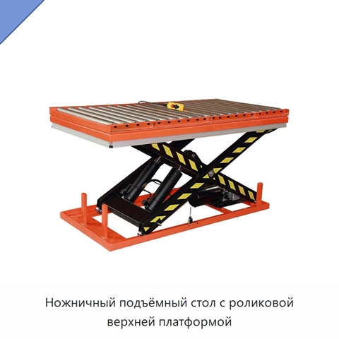 Ножничный подъёмный стол с роликовой верхней платформой
