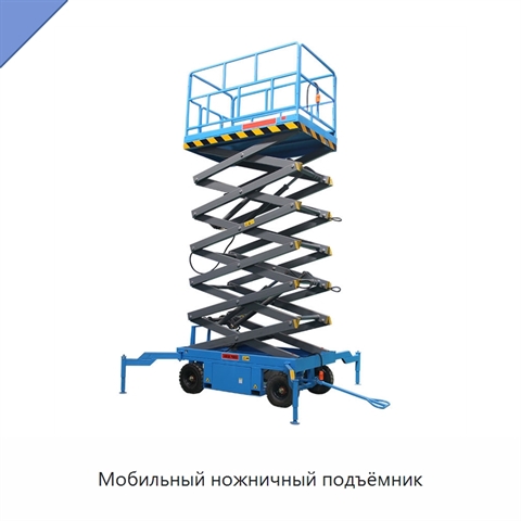 Мобильный ножничный подъёмник