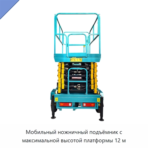 Мобильный ножничный подъёмник с максимальной высотой платформы 12 м