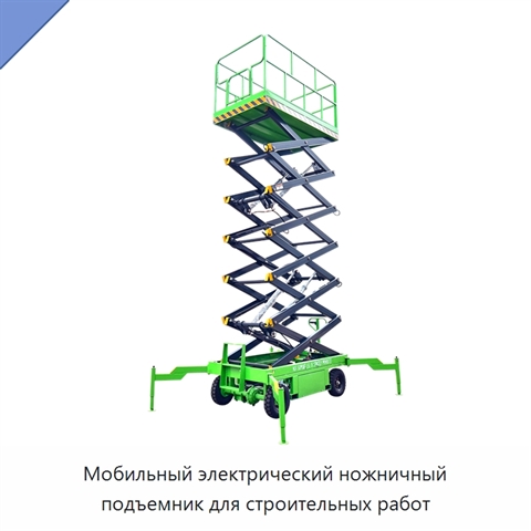 Мобильный электрический ножничный подъемник для строительных работ