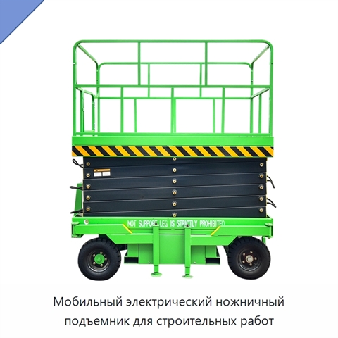 Мобильный электрический ножничный подъемник для строительных работ