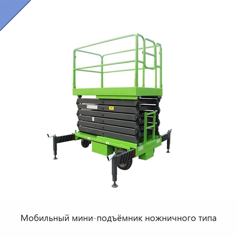 Мобильный мини-подъёмник ножничного типа