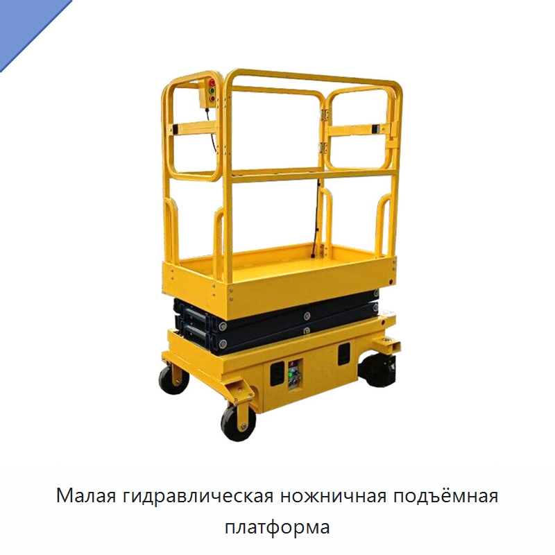 Малая гидравлическая ножничная подъёмная платформа — Подъемные столы